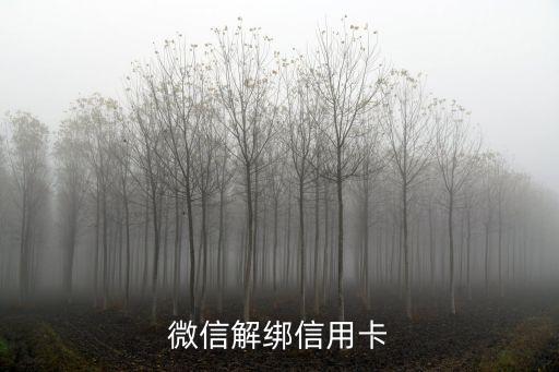 微信解綁信用卡
