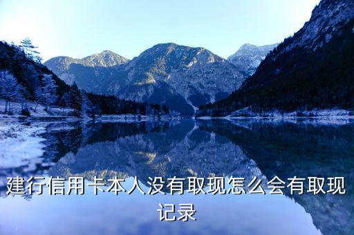 建行有套現(xiàn)記錄 怎么辦，信用卡在我手里 可是我突然收到一條取現(xiàn)信息怎么回事
