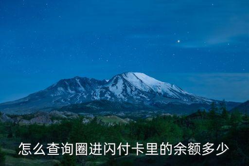 怎么查詢圈進閃付卡里的余額多少