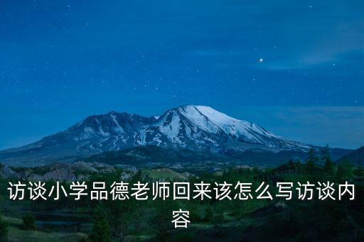 訪談小學(xué)品德老師回來該怎么寫訪談內(nèi)容