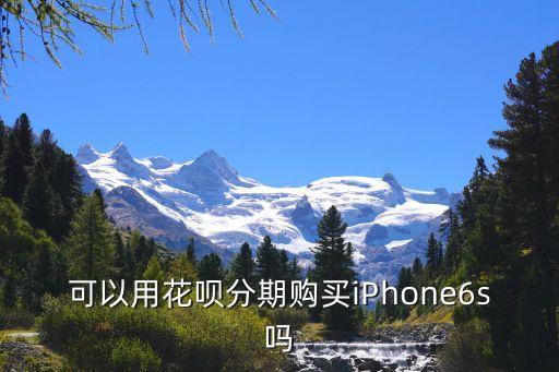 蘋果手機(jī)花唄怎么分期，蘋果手機(jī)現(xiàn)在可以分期付款怎么弄啊流程有什么要求