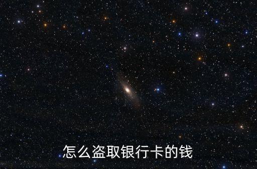 怎么盜取銀行卡的錢