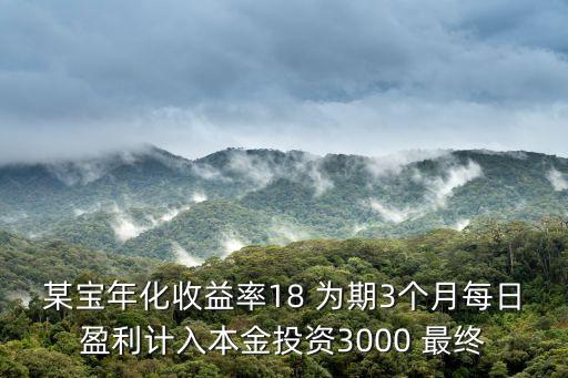 年化收益率18怎么算，年化收益率是怎么計算的
