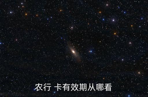 農(nóng)行 卡有效期從哪看