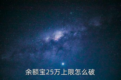 余額寶25萬(wàn)上限怎么破