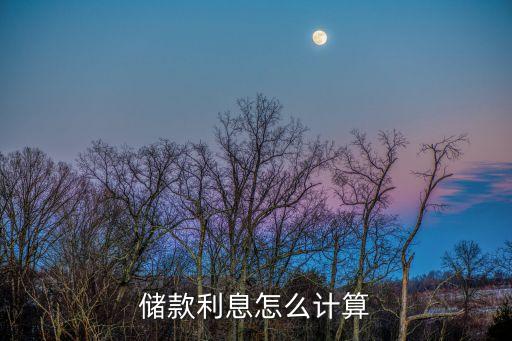 儲(chǔ)款利息怎么計(jì)算