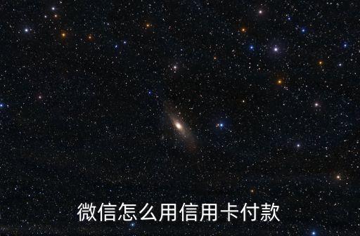 微信怎么用信用卡付款