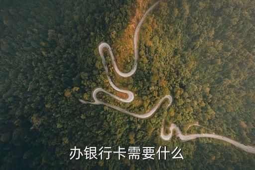 辦銀行卡需要什么