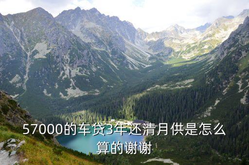 57000的車貸3年還清月供是怎么算的謝謝