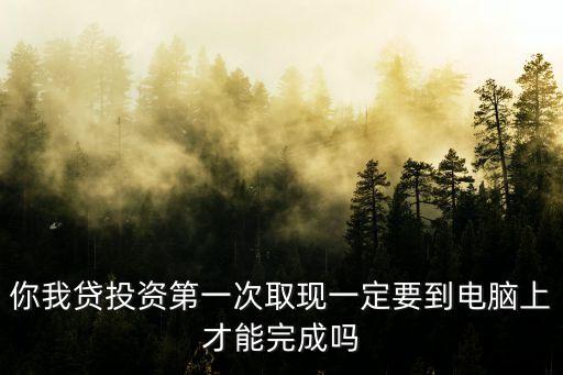 你我貸余額怎么提現(xiàn)嗎，誰知道你我貸借款里面的賬戶余額能提出來嗎沒到期充進去了