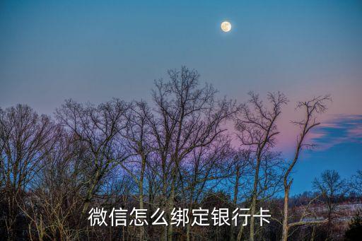 微信怎么綁定銀行卡