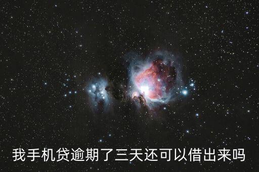 我手機(jī)貸逾期了三天還可以借出來嗎