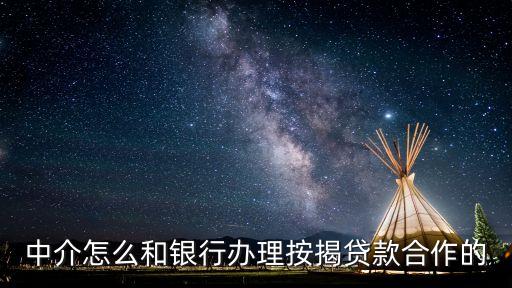 中介怎么和銀行辦理按揭貸款合作的