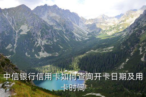 中信銀行信用卡如何查詢開卡日期及用卡時(shí)間