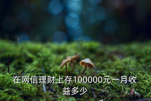 網(wǎng)信理財(cái)怎么計(jì)算收益，網(wǎng)信理財(cái)?shù)睦俜种?35按月付息是怎么算的如果我放4萬進(jìn)去