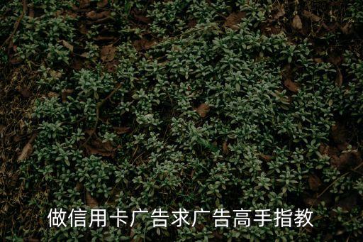 做信用卡廣告求廣告高手指教