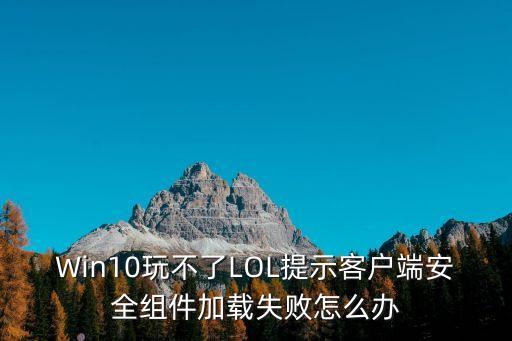 安全組件下載失敗怎么解決，dnf客戶端安全組件加載失敗怎么辦