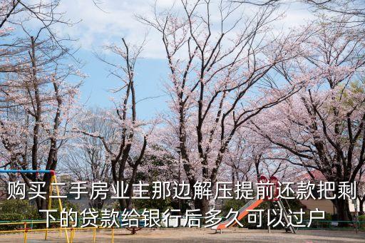 提前還貸后怎么過戶，提前還款后多久可以過戶給人家 安居客房產(chǎn)問答