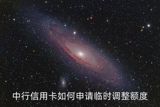 中行信用卡如何申請臨時調(diào)整額度