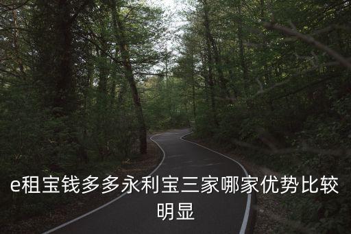 e租寶 怎么買，e租寶錢多多永利寶三家哪家優(yōu)勢比較明顯