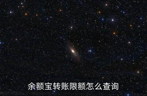 余額寶轉(zhuǎn)賬限額怎么查詢