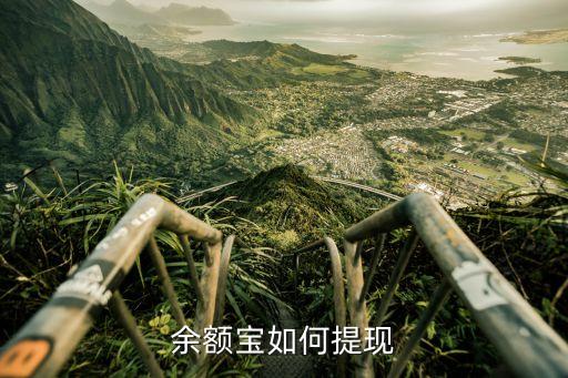余額寶賬戶余額怎么轉(zhuǎn)出來，余額寶怎么轉(zhuǎn)出