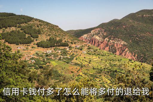 信用卡多刷了怎么退回來嗎，銀行刷卡消費(fèi)刷多了能把錢拿回來嗎