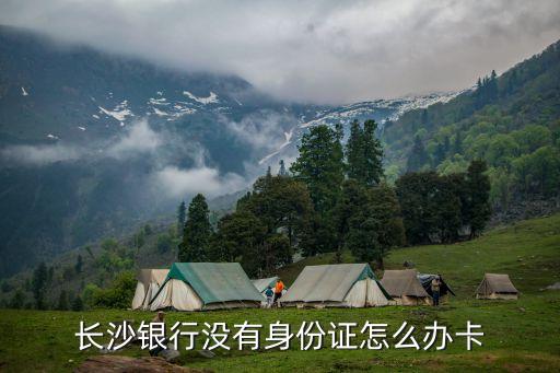 長沙銀行怎么儲蓄卡，長沙銀行的一本通儲蓄存折可以辦銀行卡嗎