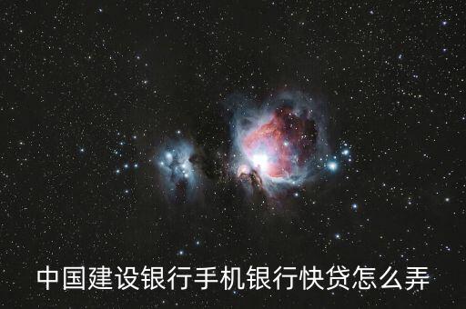 手機在建行怎么貸款，建設(shè)銀行卡怎么在app里面貸款