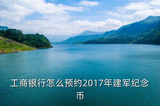 建軍幣怎么預約不到，建軍90周年紀念幣發(fā)行時間什么時候如何預約