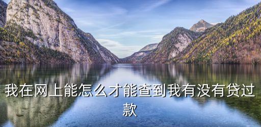 怎么查出網(wǎng)上貸款，怎么可查出手機上的借貸