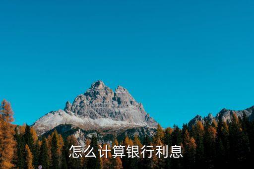 臺州銀行利息怎么算的，臺州銀行存5年以上利益怎么算