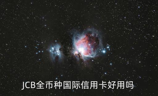 招行全幣種jcb信用卡怎么樣，招行的JCB全幣種卡值得辦嗎