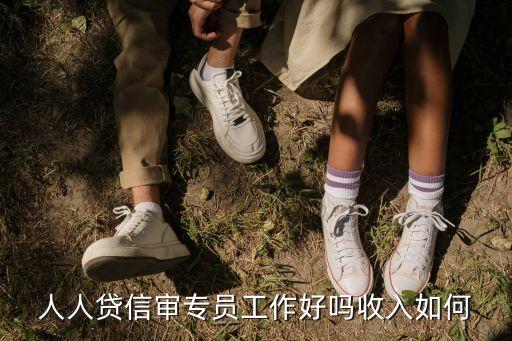 人人貸上班待遇怎么樣，人人貸信審專員工作好嗎收入如何