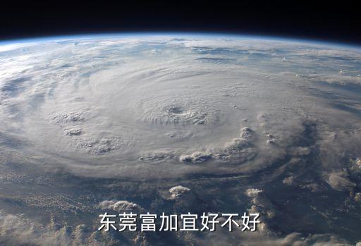 東莞富佳宜廠怎么樣，東莞富加宜好不好