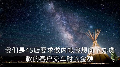 4s店汽車貸款怎么入賬，4S店車貸會計問題