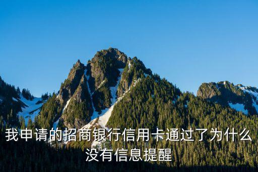 我申請(qǐng)的招商銀行信用卡通過了為什么沒有信息提醒