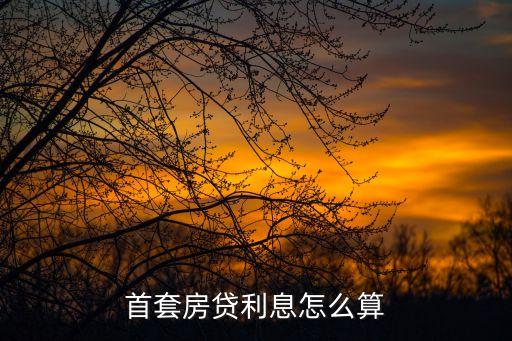 首套房貸利息怎么算