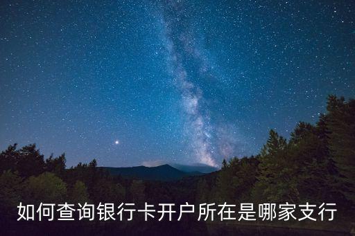 怎么查銀行卡具體支行，如何查詢銀行卡開戶所在是哪家支行