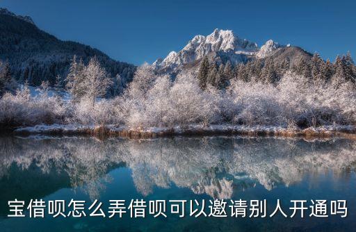 螞蟻借唄怎么邀請(qǐng)朋友，螞蟻借唄如何邀請(qǐng)他人開通怎么操作