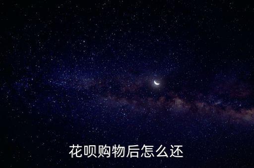 花唄購物后怎么還