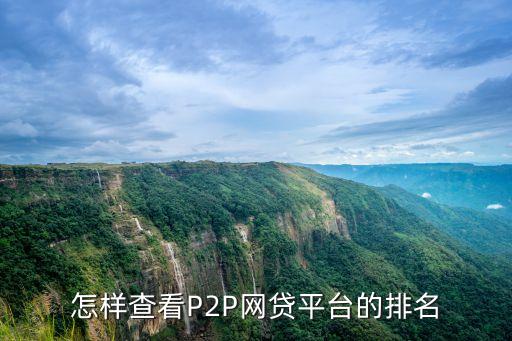 怎么看網(wǎng)貸評級，網(wǎng)貸之家評級的數(shù)據(jù)應該怎么看