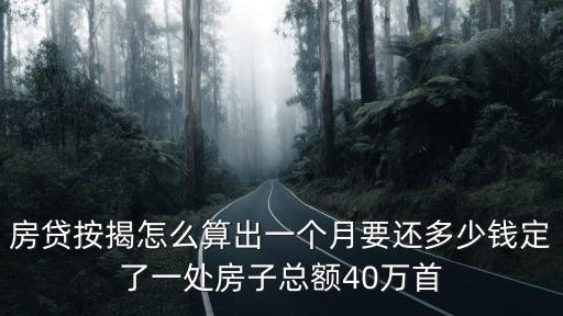 按揭還房貸怎么算，按揭的房貸怎么算