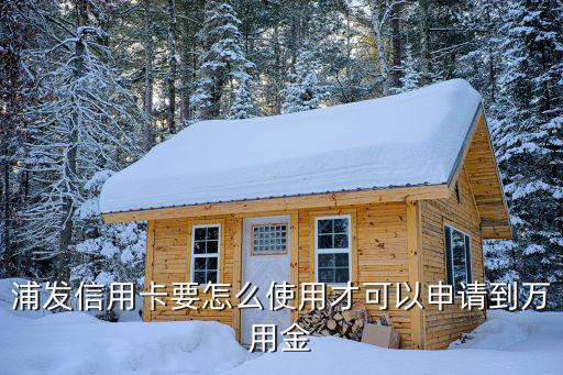 信用卡萬用金怎么開通，我想申請萬用金怎樣申請