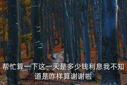 每天利率怎么算，存款每天利率怎么算