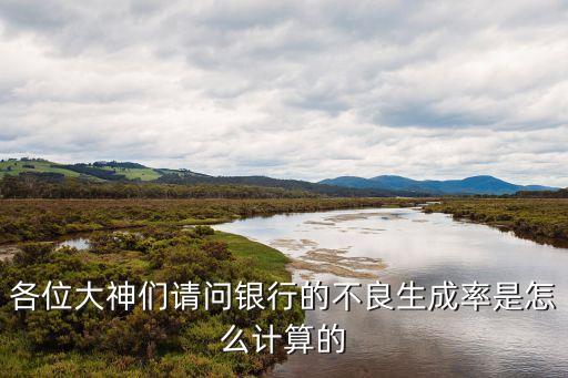 各位大神們請問銀行的不良生成率是怎么計算的