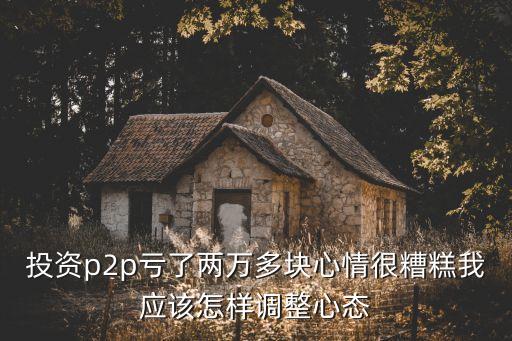 投資虧損 怎么調(diào)整，在期貨投資中遭受重大損失時(shí)該如何調(diào)整心態(tài)