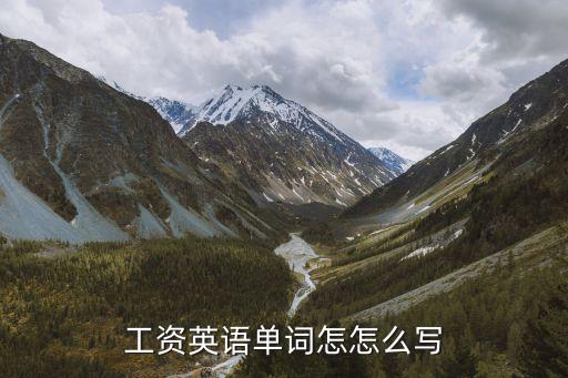工資轉(zhuǎn)存 英文怎么說(shuō)，轉(zhuǎn)存 英文怎么說(shuō)
