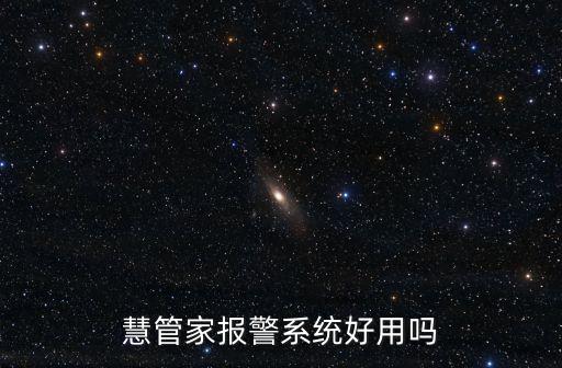 慧管家報警系統(tǒng)好用嗎
