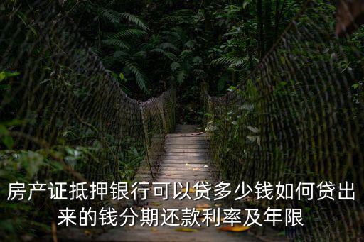 房產(chǎn)證可以貸款怎么還，用房產(chǎn)證在銀行辦理個人投資貸款怎樣還款